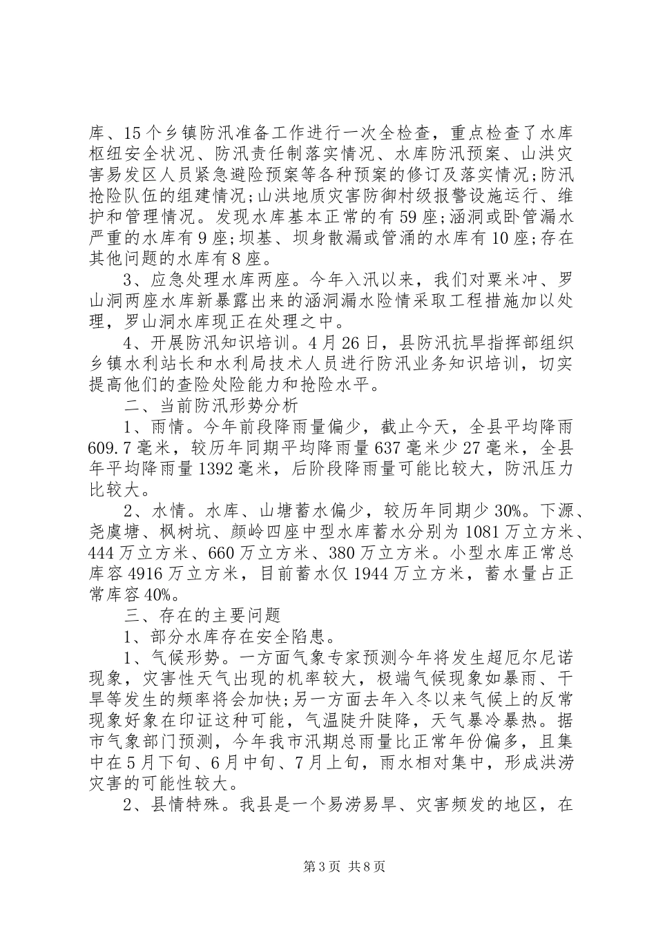 XX年防汛工作汇报优秀范文精选_第3页
