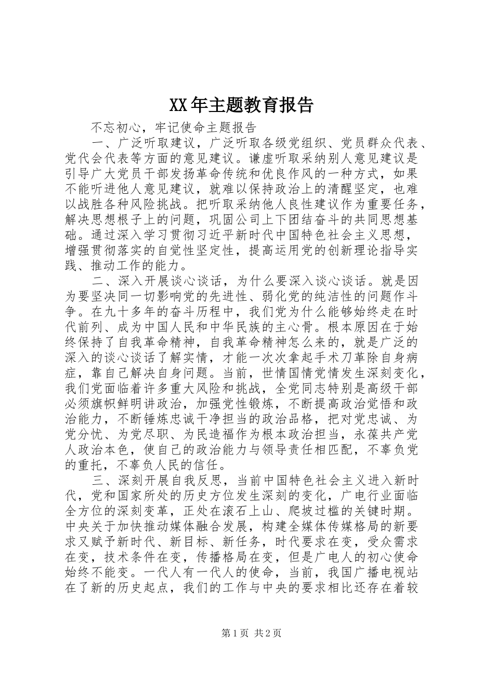 XX年主题教育报告_第1页