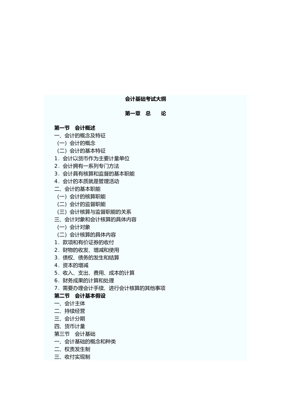 会计基础考试纲要_第1页