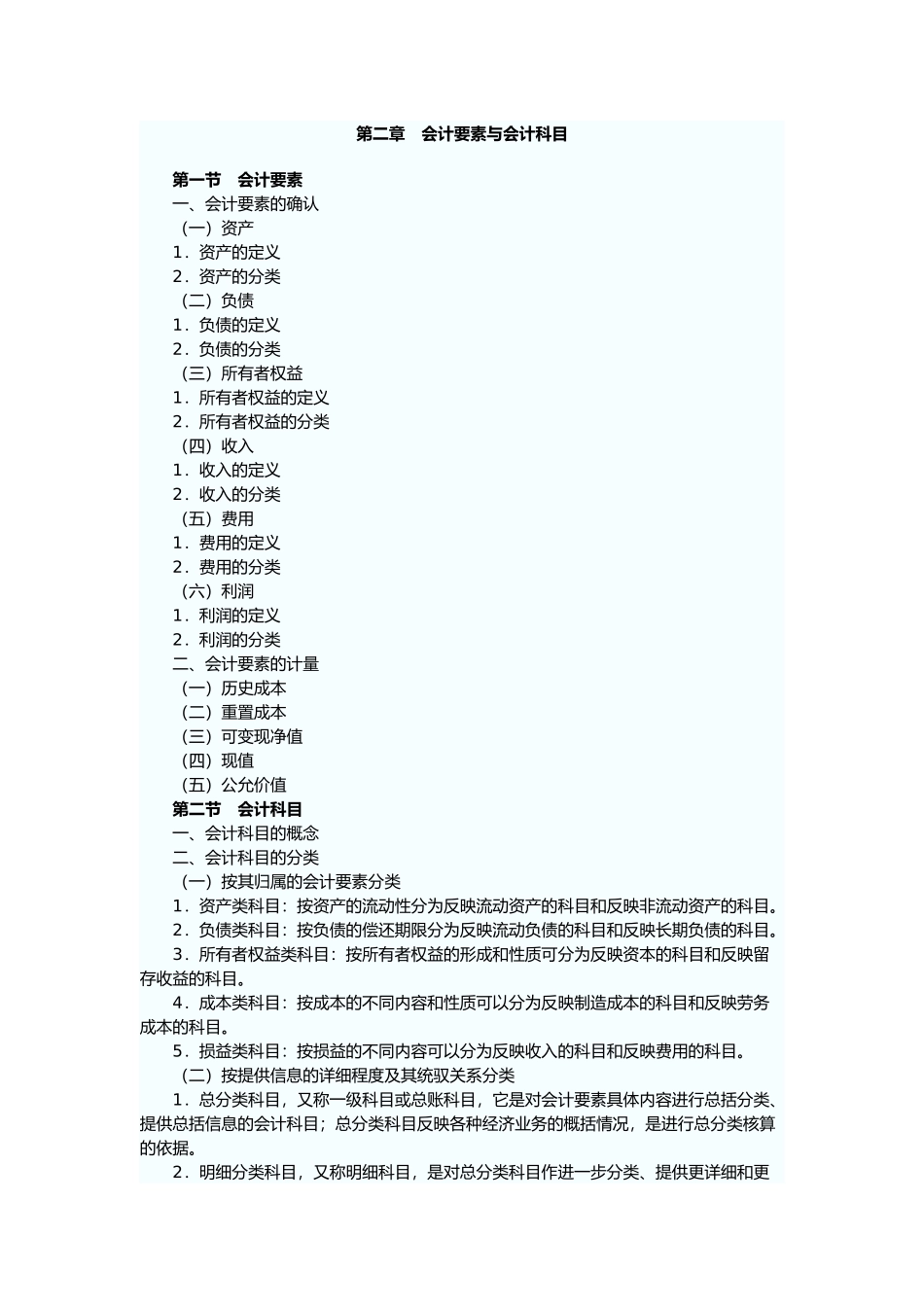 会计基础考试纲要_第2页