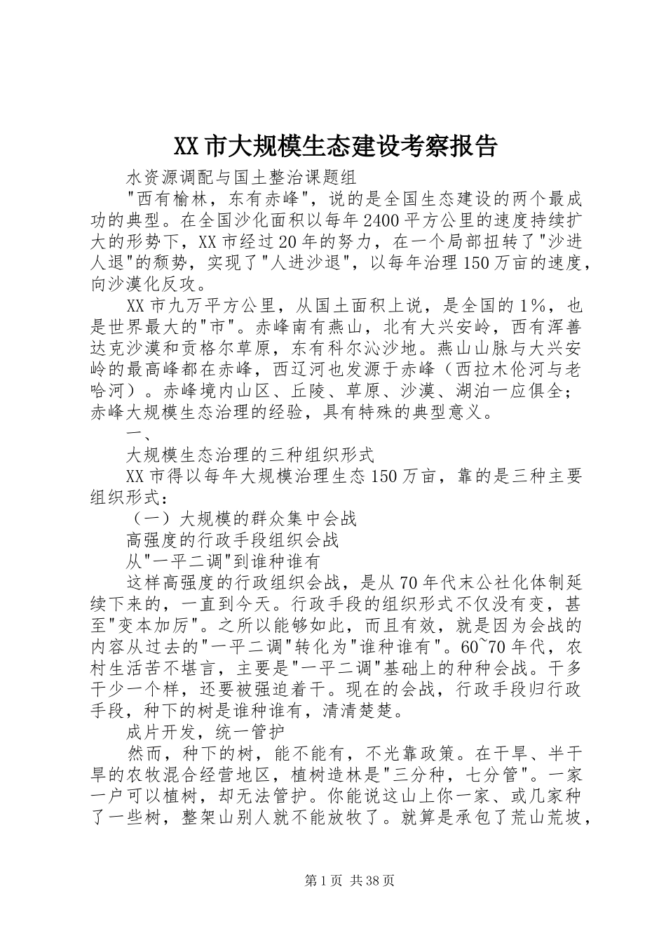 XX市大规模生态建设考察报告_第1页