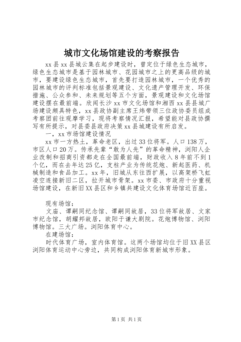 城市文化场馆建设的考察报告_第1页