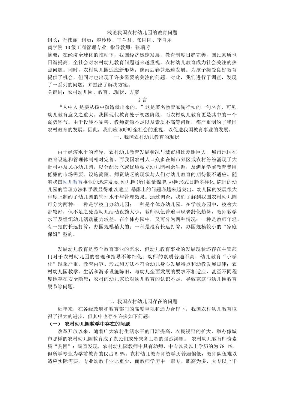 浅论我国农村幼儿园幼儿教育问题_第1页