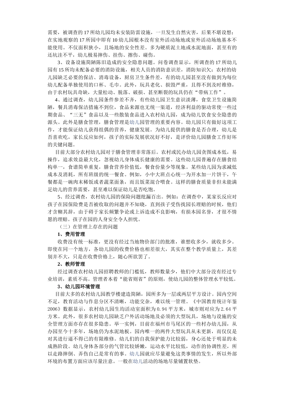 浅论我国农村幼儿园幼儿教育问题_第3页