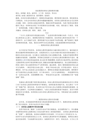 浅论我国农村幼儿园幼儿教育问题