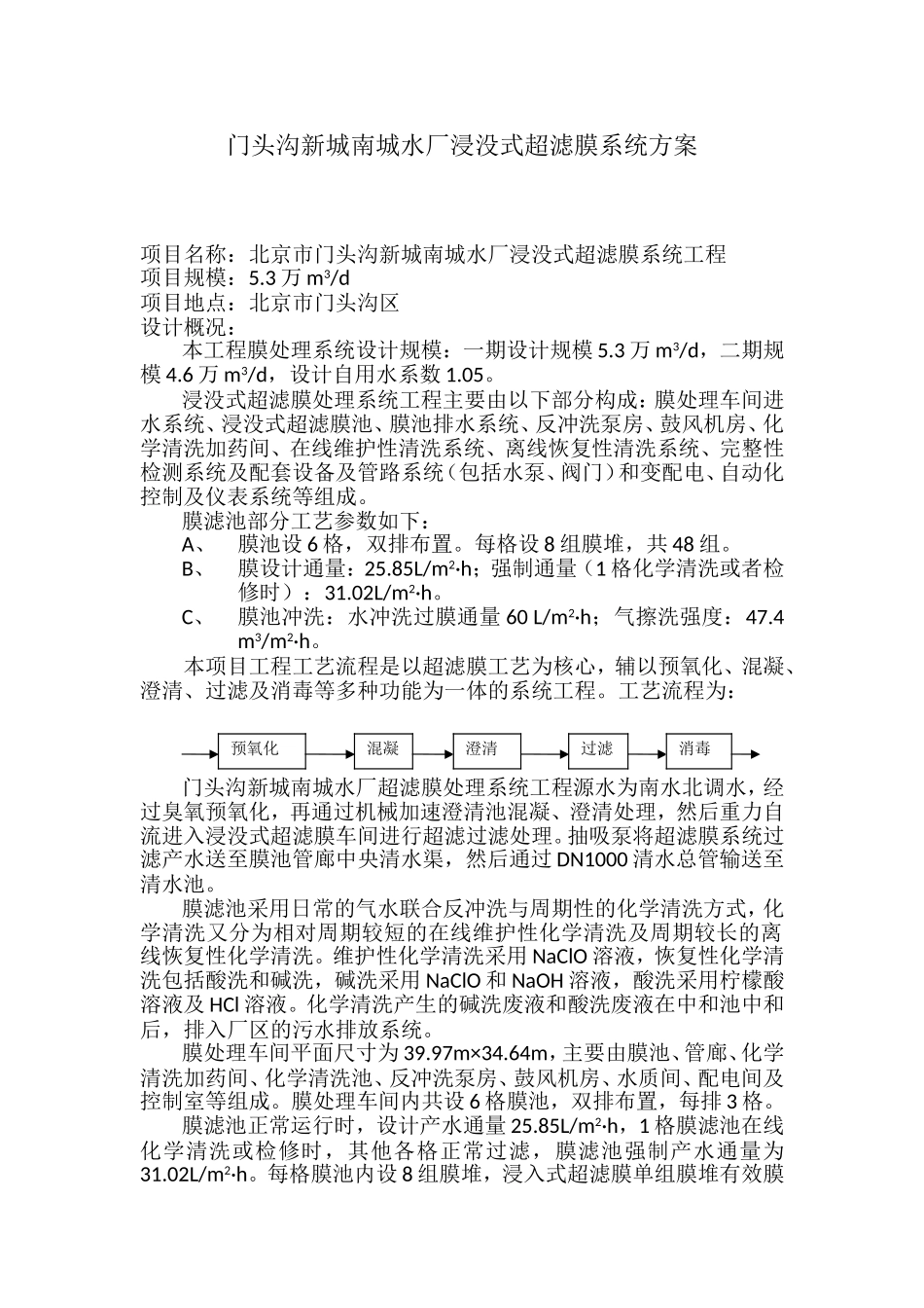 门头沟水厂膜车间系统方案(可研)_第1页