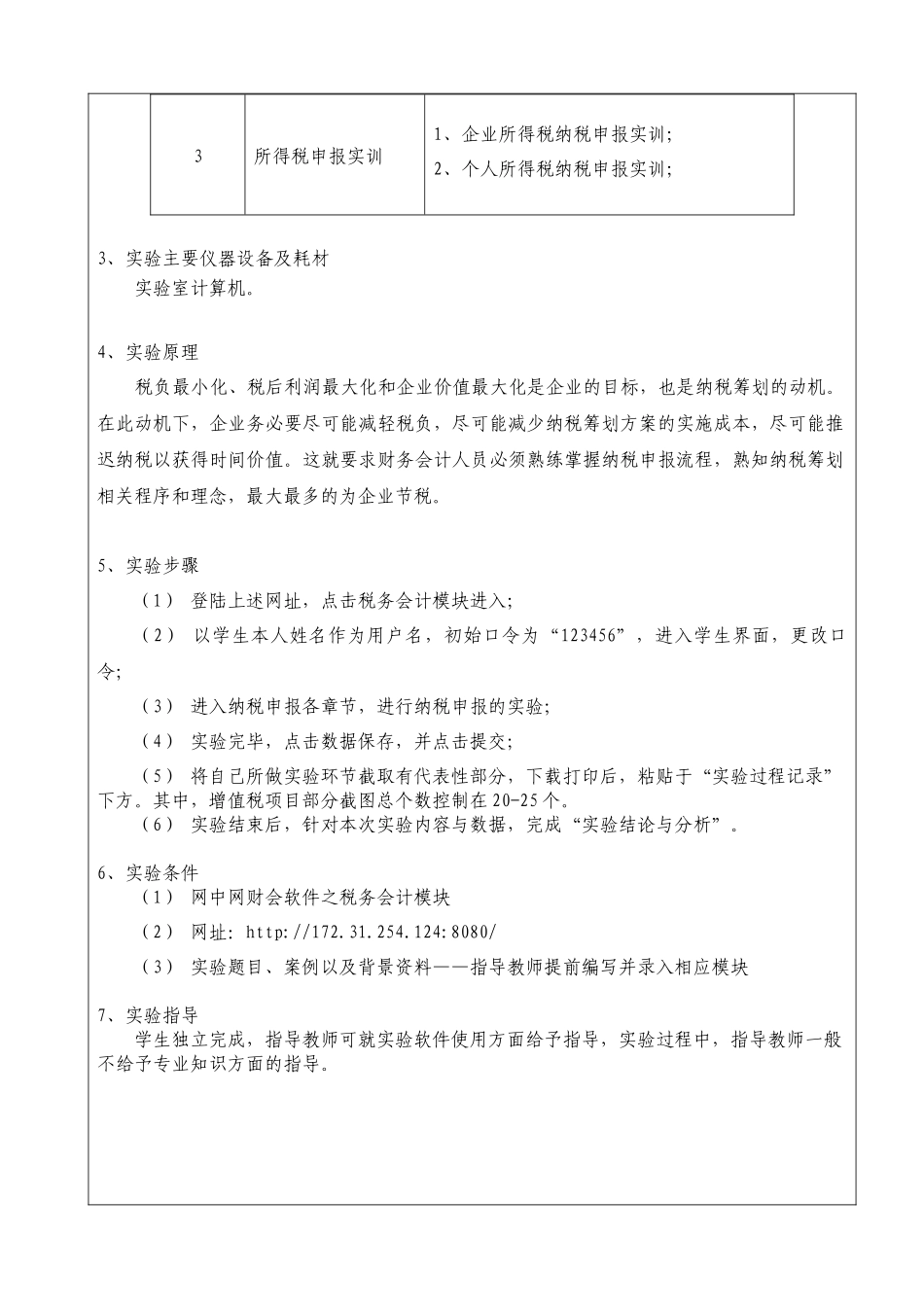 纳税实务实训报告_第2页