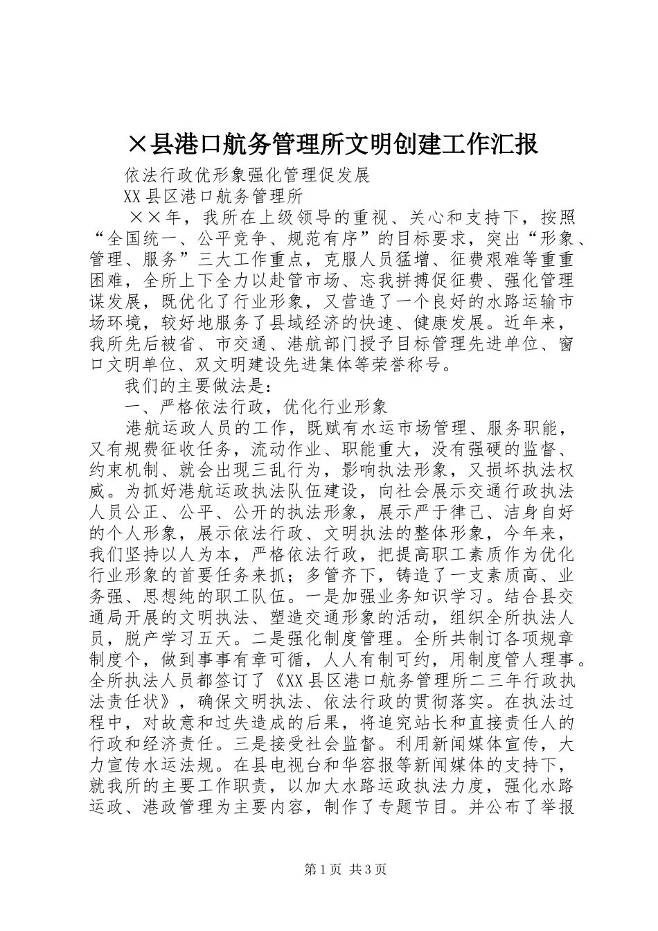 ×县港口航务管理所文明创建工作汇报_第1页