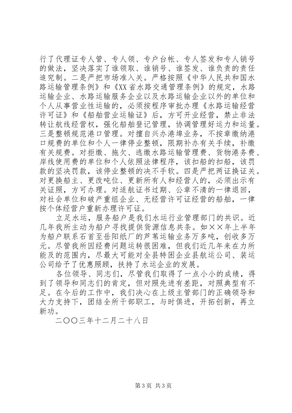 ×县港口航务管理所文明创建工作汇报_第3页