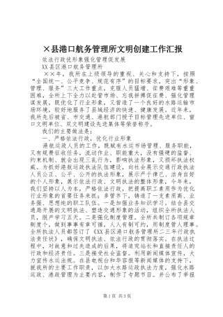 ×县港口航务管理所文明创建工作汇报