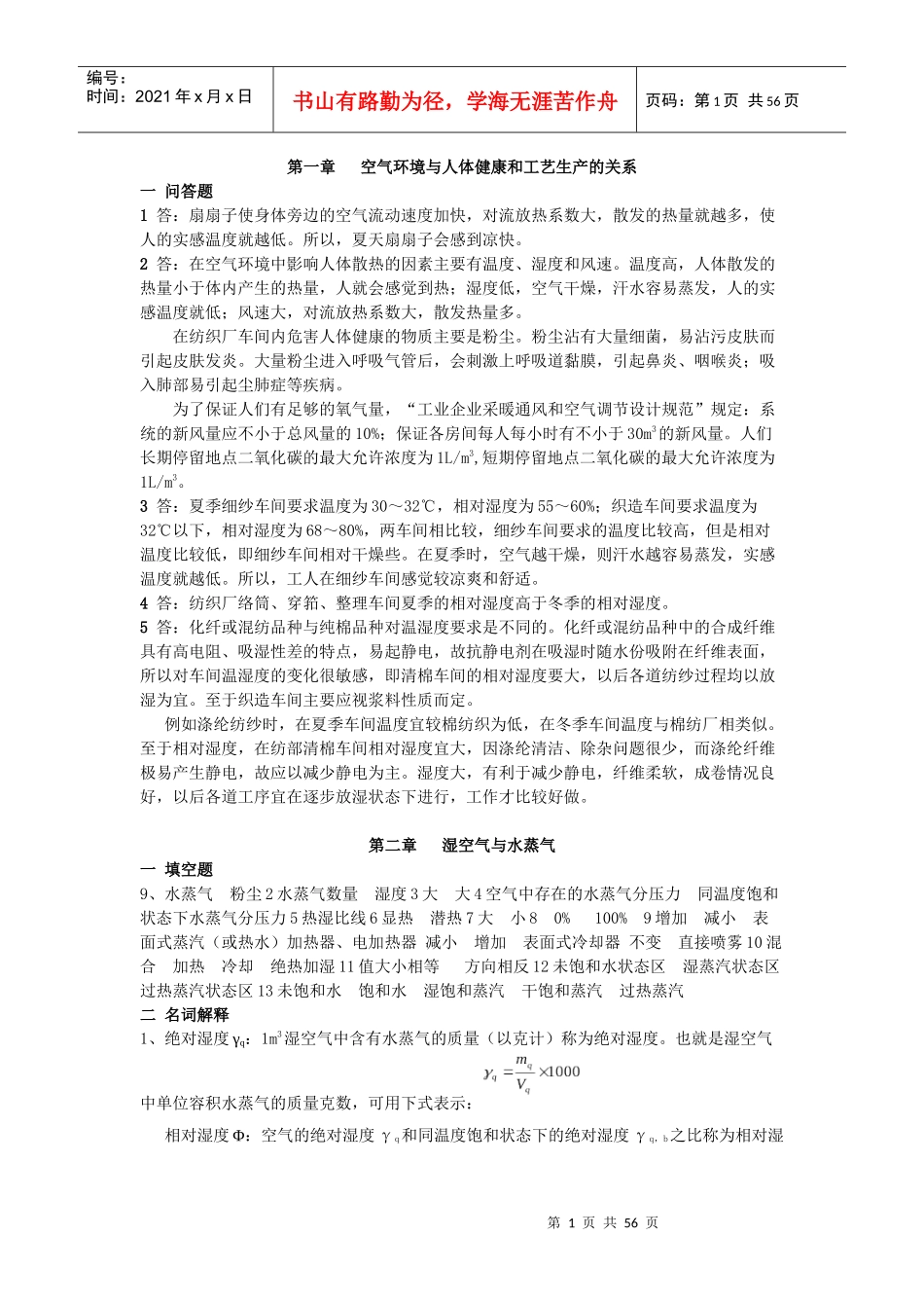 纺织厂空气调节答案_第1页