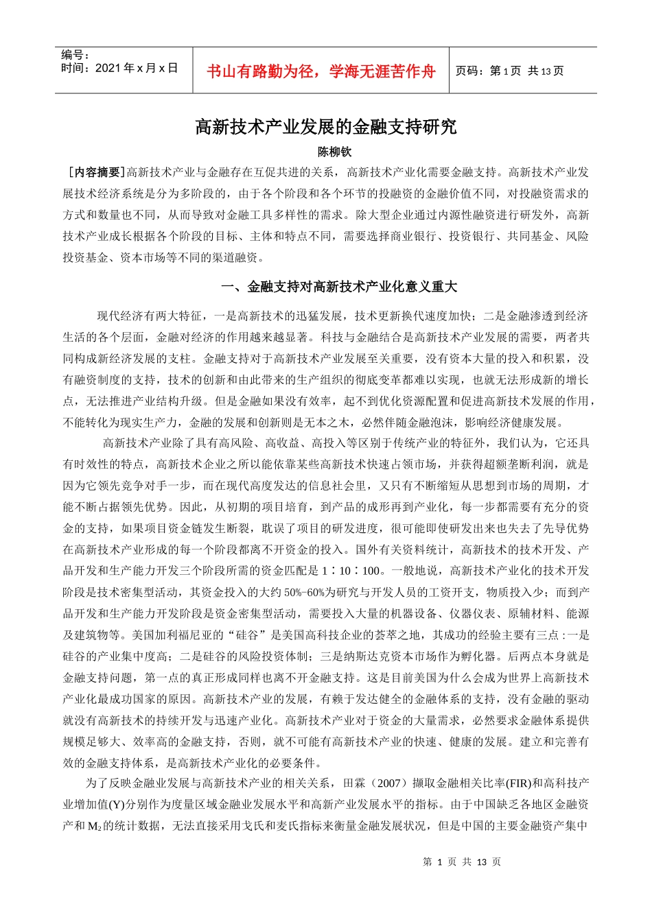 高新技术产业发展的金融支持研究_第1页