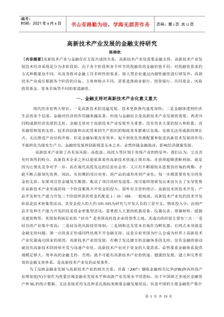 高新技术产业发展的金融支持研究