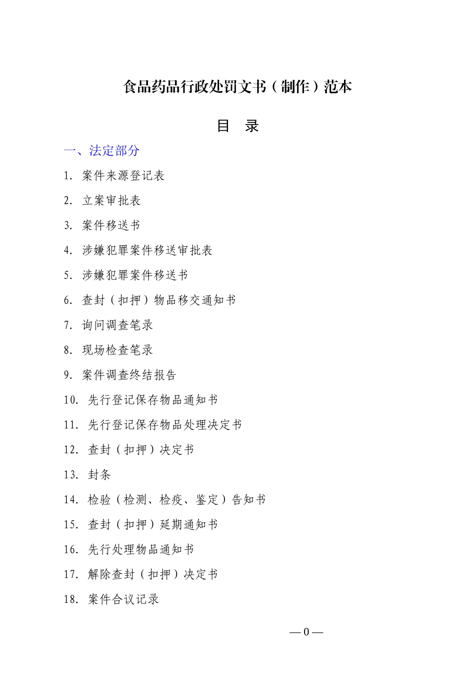 食品药品行政处罚文书制作范本_第1页