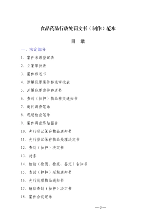 食品药品行政处罚文书制作范本
