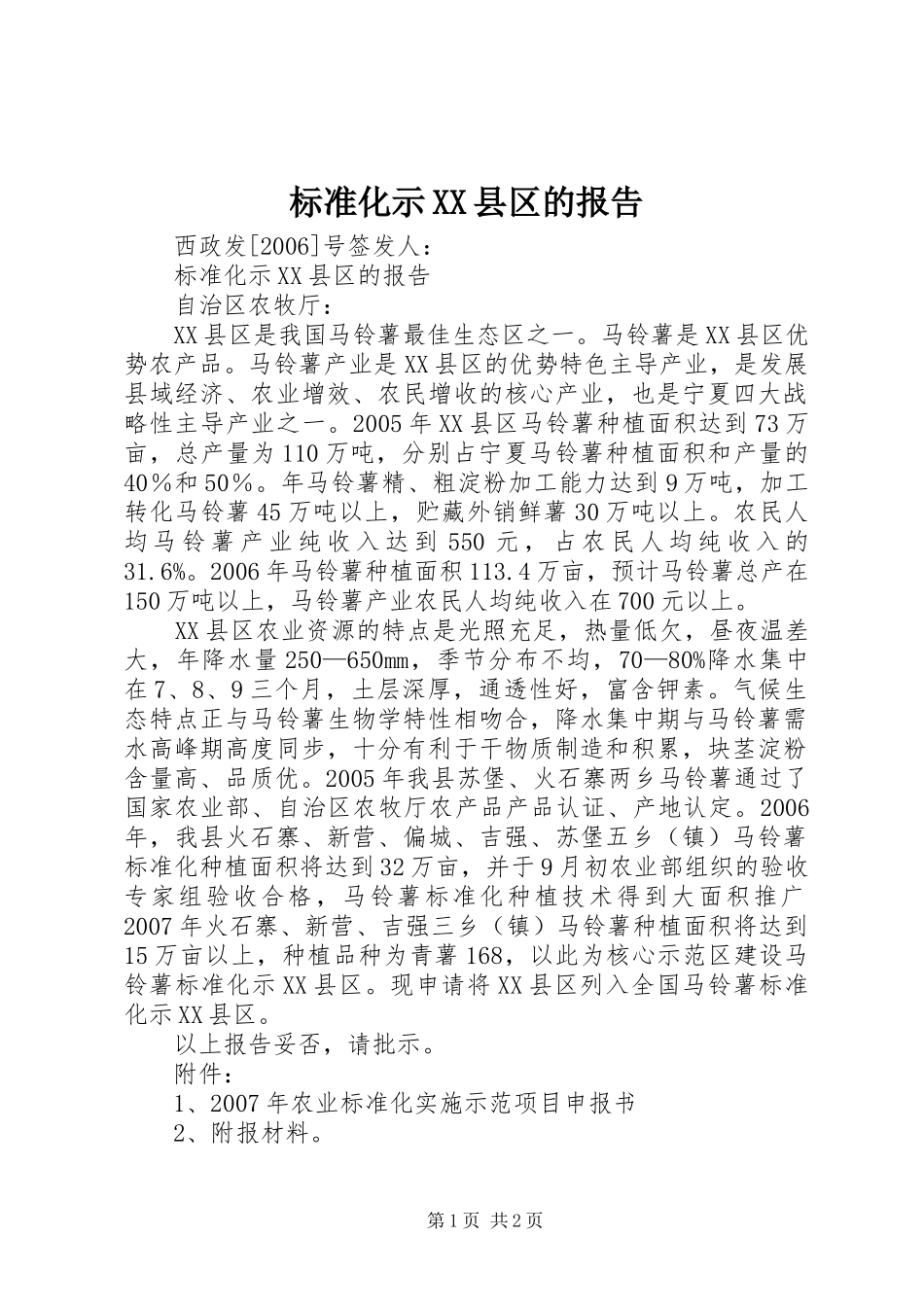 标准化示XX县区的报告_第1页