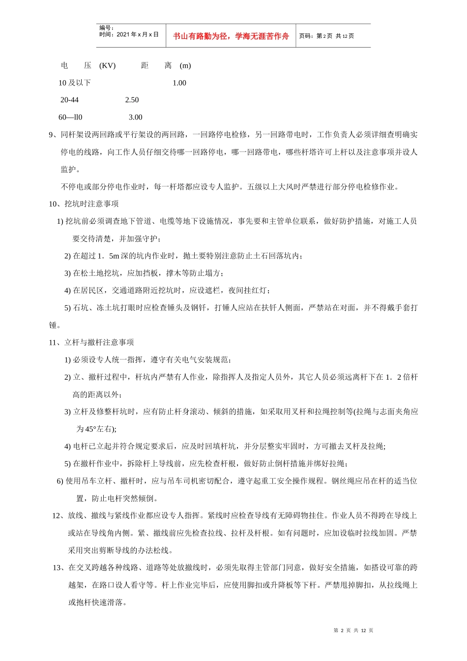 电缆检验人员必须遵守电气高压试验一般规程_第2页