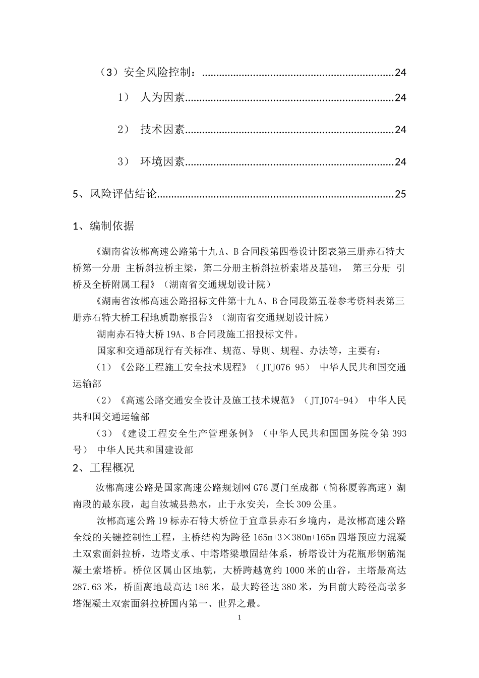 赤石特大桥施工安全风险评估报告_第2页