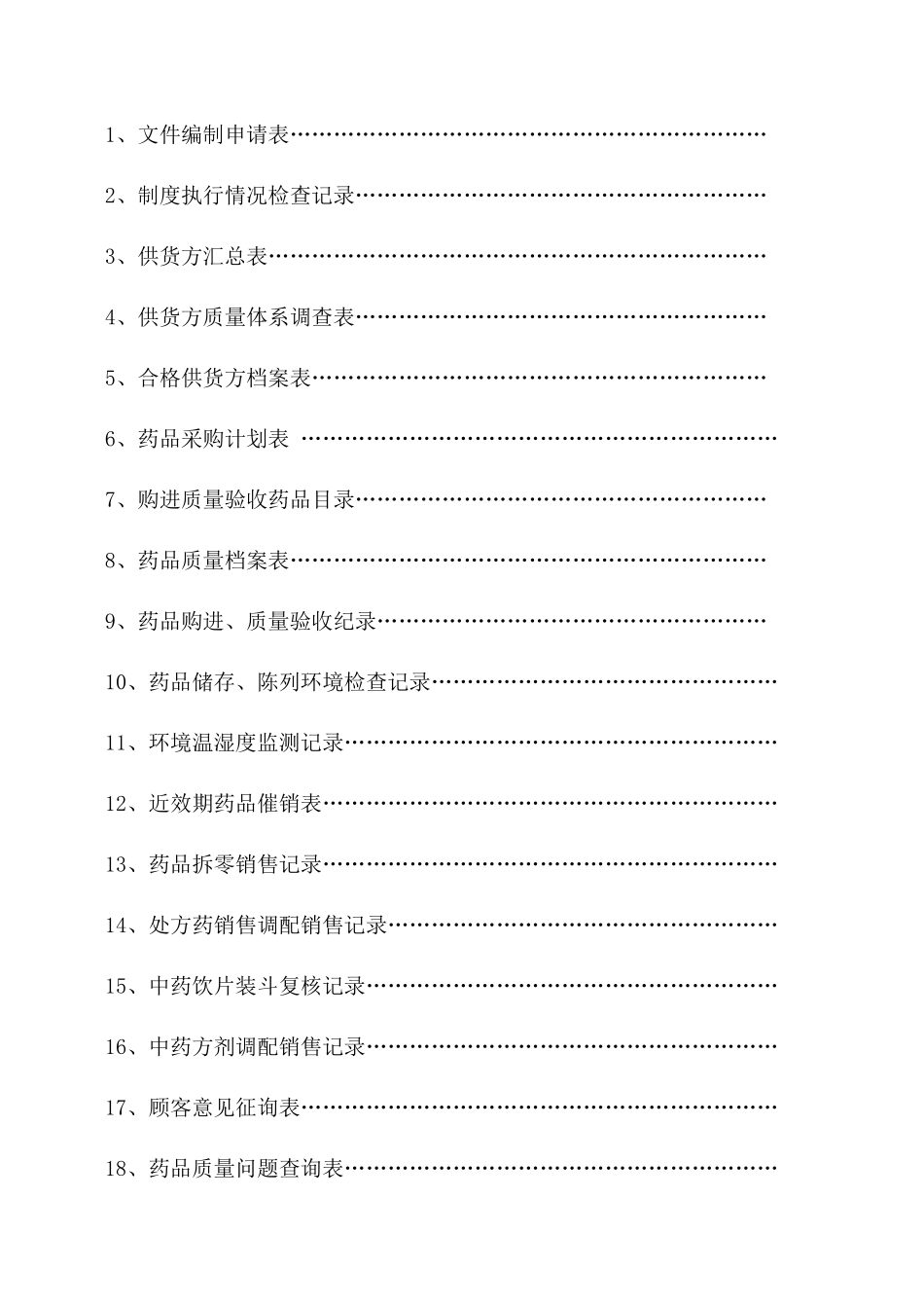 某公司质量管理体系文件表格_第2页