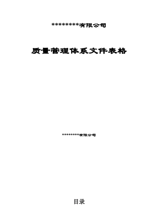 某公司质量管理体系文件表格
