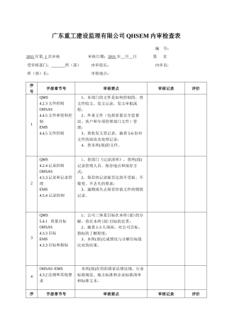 内审检查表》-监理所(部)