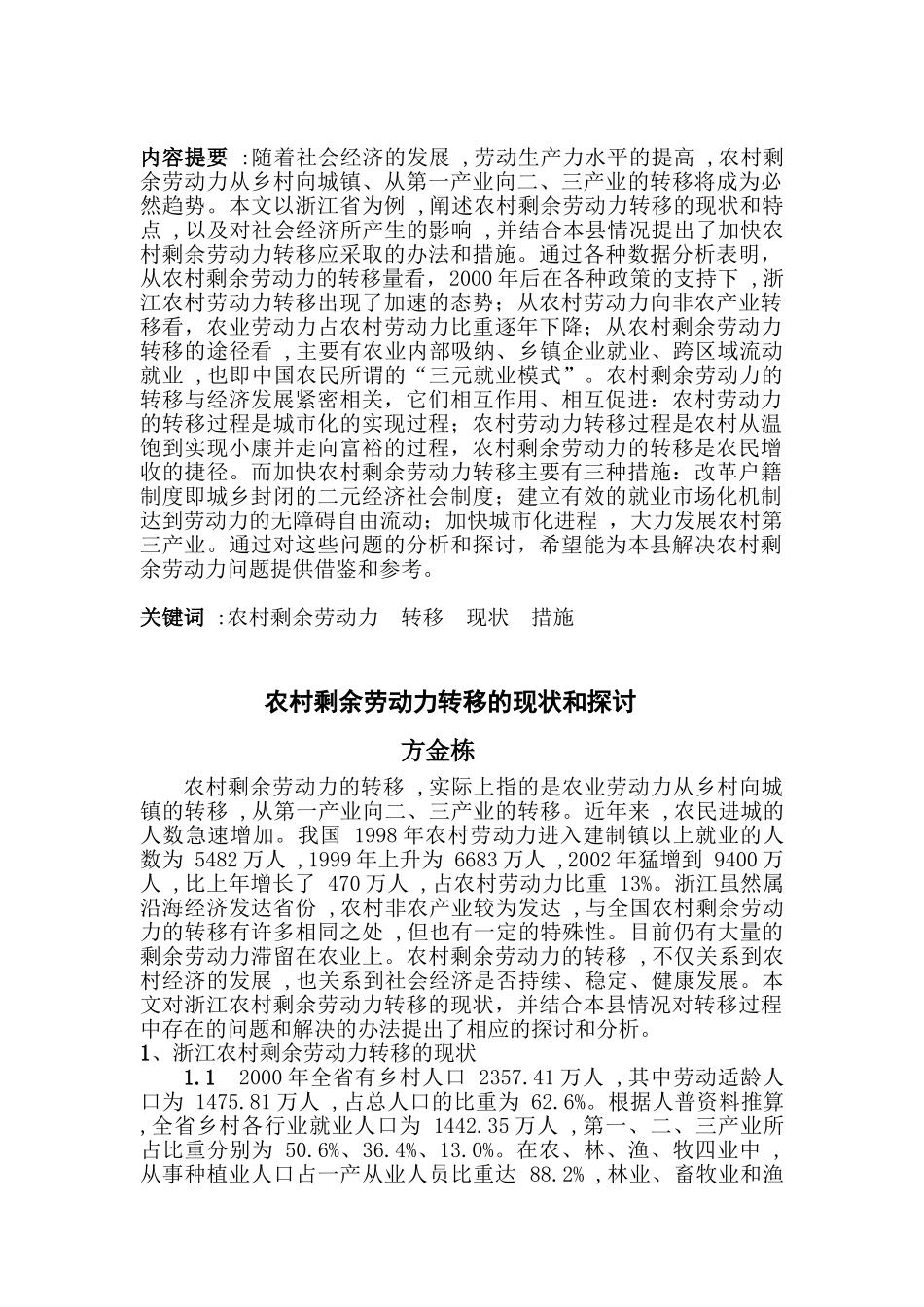 农村剩余劳动力的因素和探讨_第1页