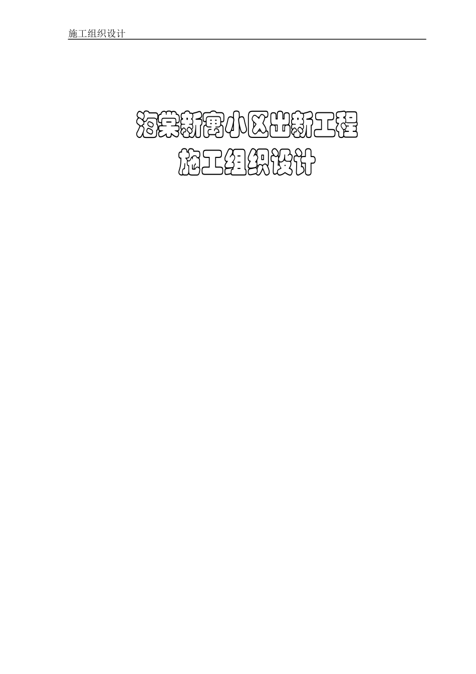 附属工程施工组织设计_第1页