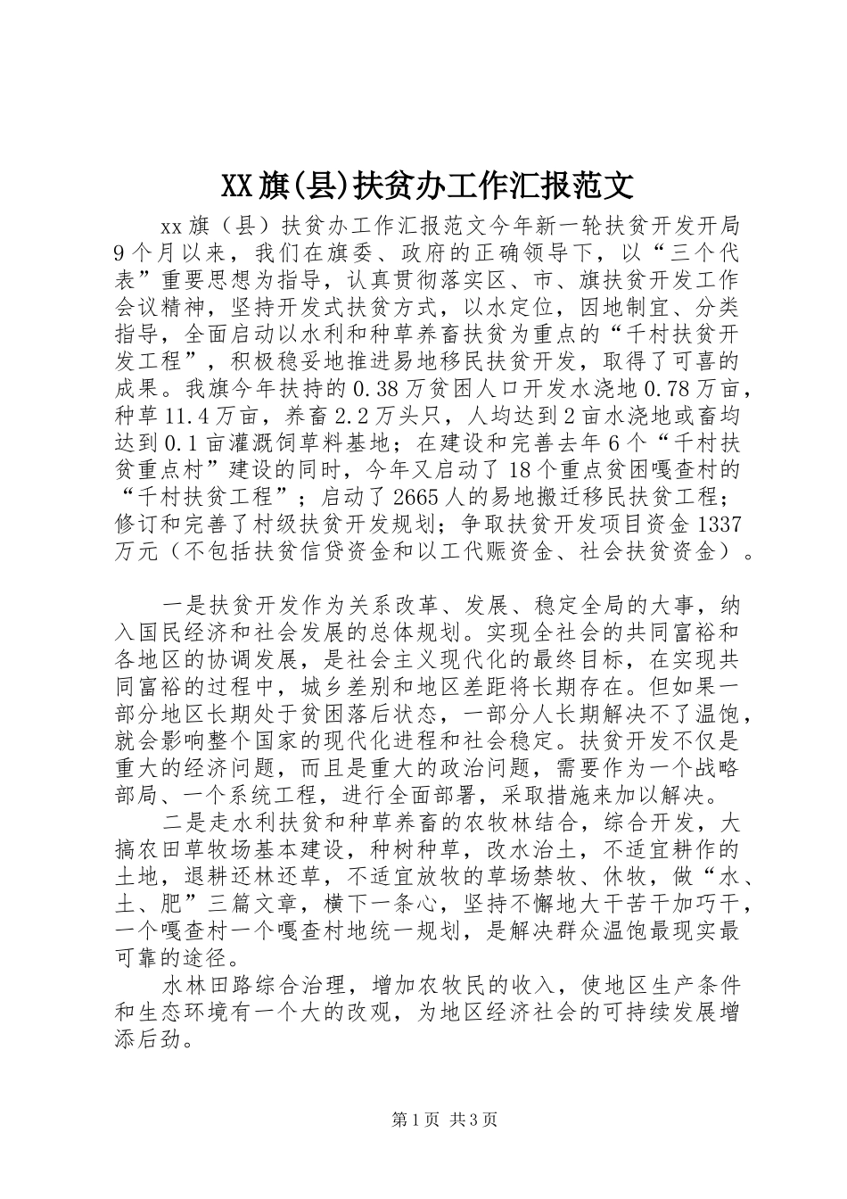 XX旗(县)扶贫办工作汇报范文_第1页