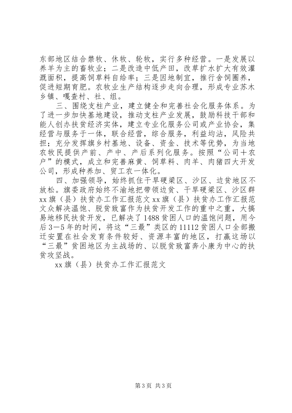 XX旗(县)扶贫办工作汇报范文_第3页
