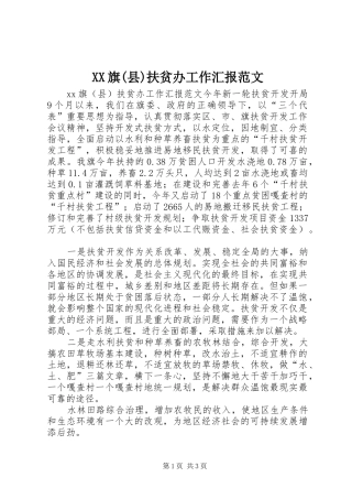 XX旗(县)扶贫办工作汇报范文