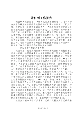 常任制工作报告