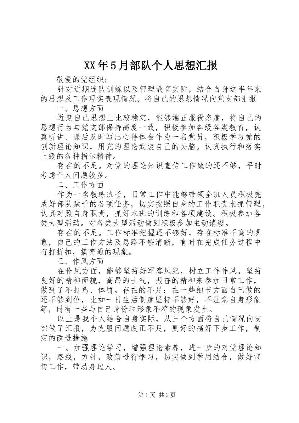 XX年5月部队个人思想汇报_第1页