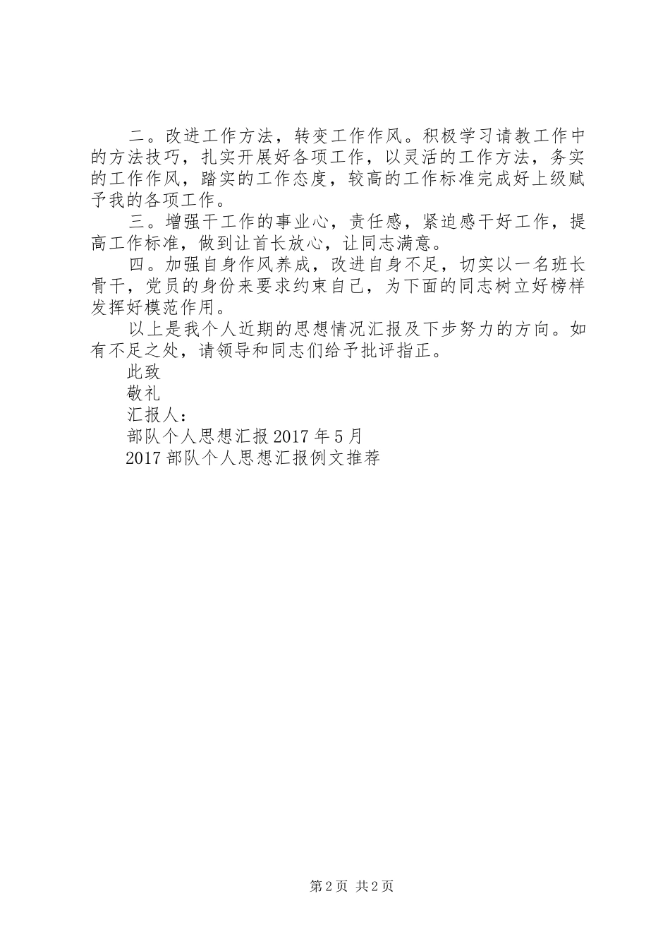 XX年5月部队个人思想汇报_第2页