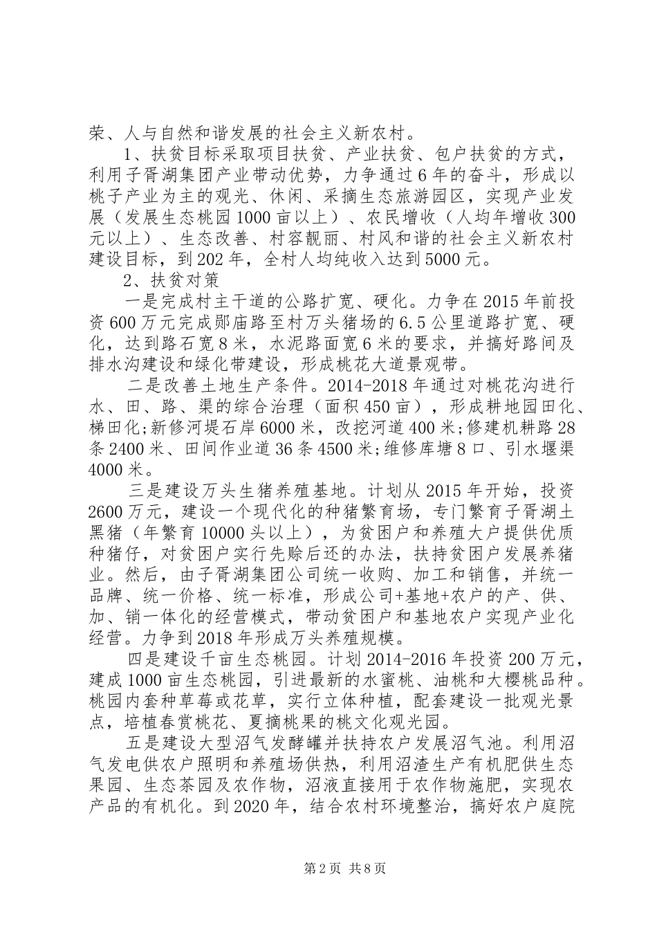 XX年农村精准扶贫调研报告_第2页