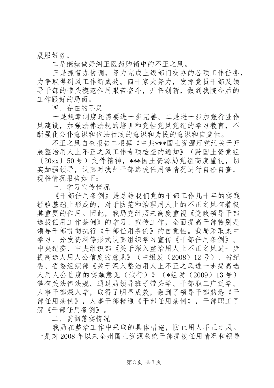 不正之风自查报告_第3页