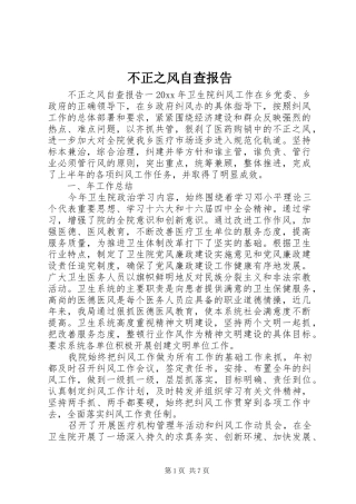 不正之风自查报告