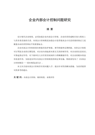 企业内部会计控制问题研究