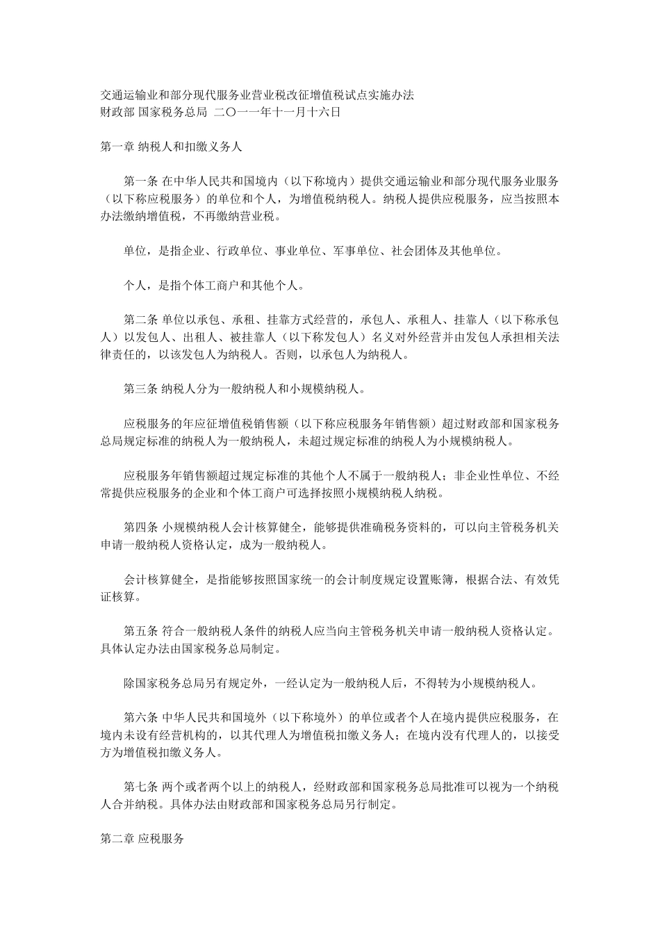 交通运输业和部分现代服务业营业税改征增值税试点实施办法42672_第1页