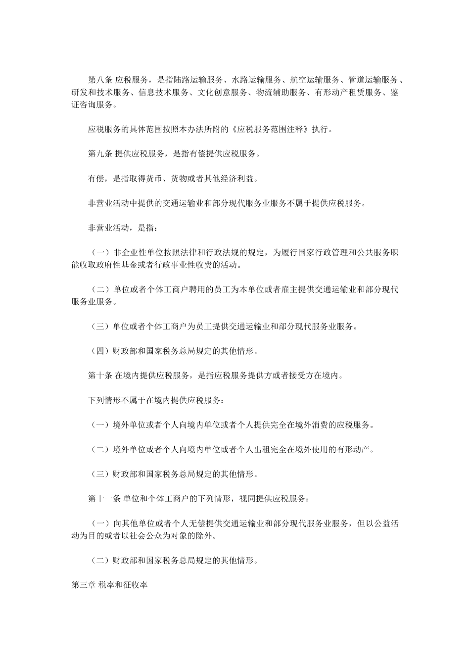 交通运输业和部分现代服务业营业税改征增值税试点实施办法42672_第2页