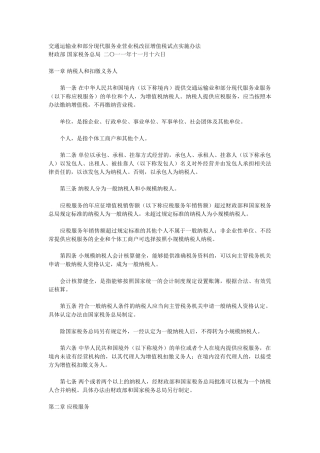 交通运输业和部分现代服务业营业税改征增值税试点实施办法42672