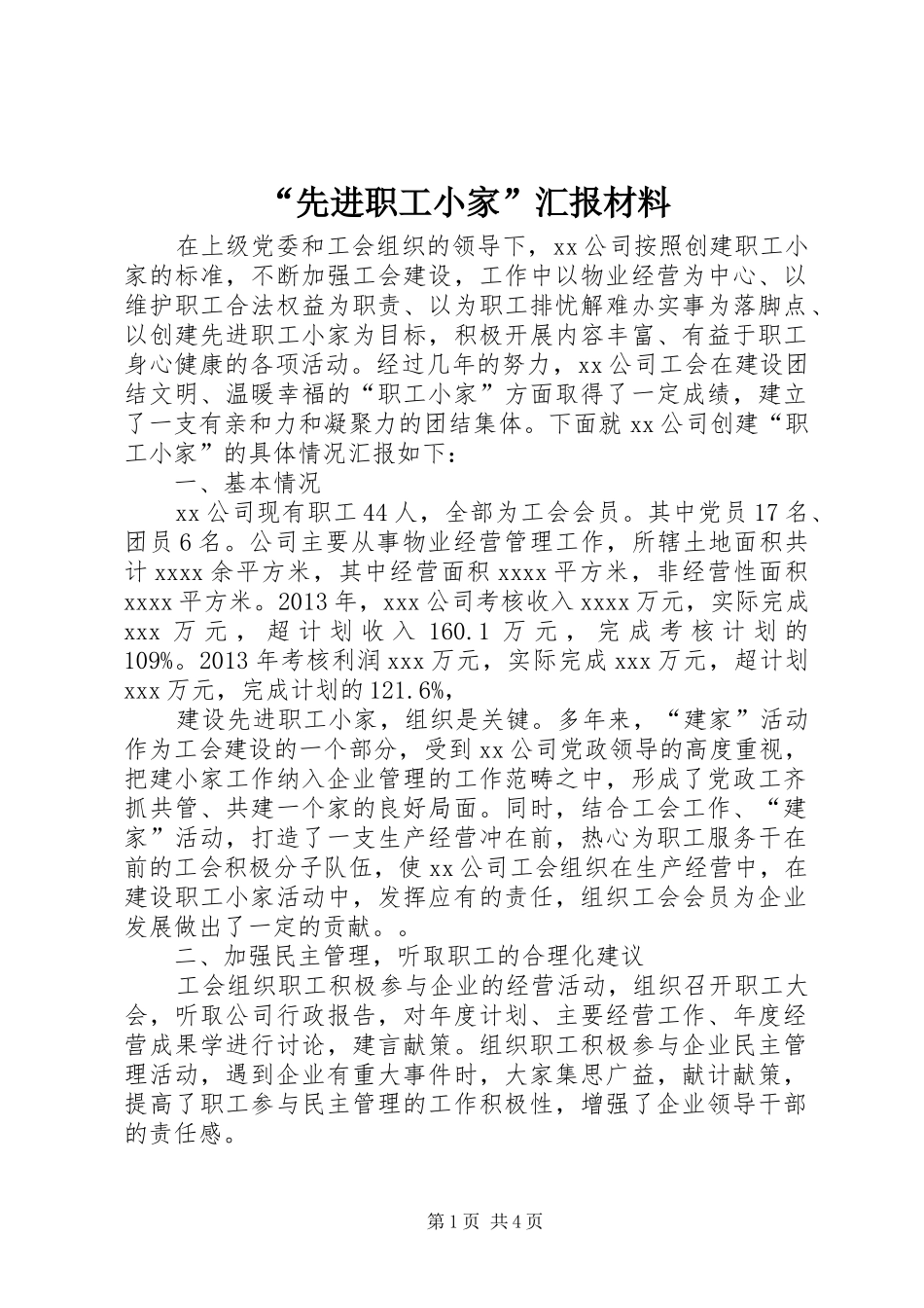 “先进职工小家”汇报材料_第1页