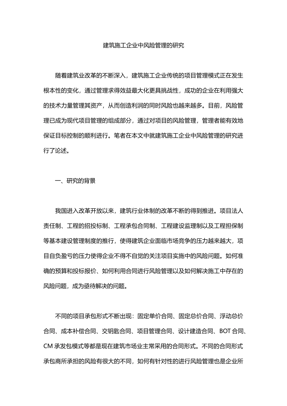 建筑施工企业中风险管理的研究_第1页