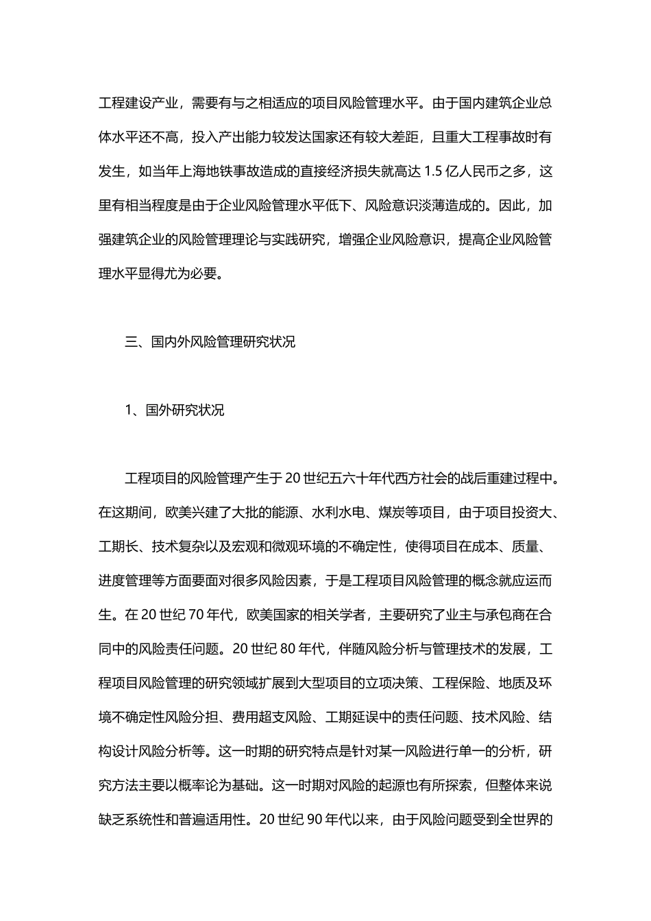 建筑施工企业中风险管理的研究_第3页