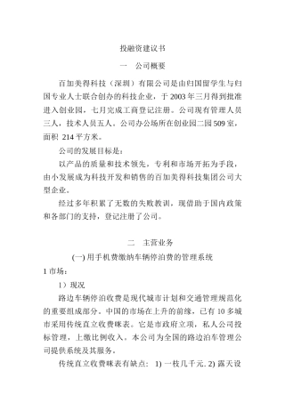 某科技公司投融资建议书