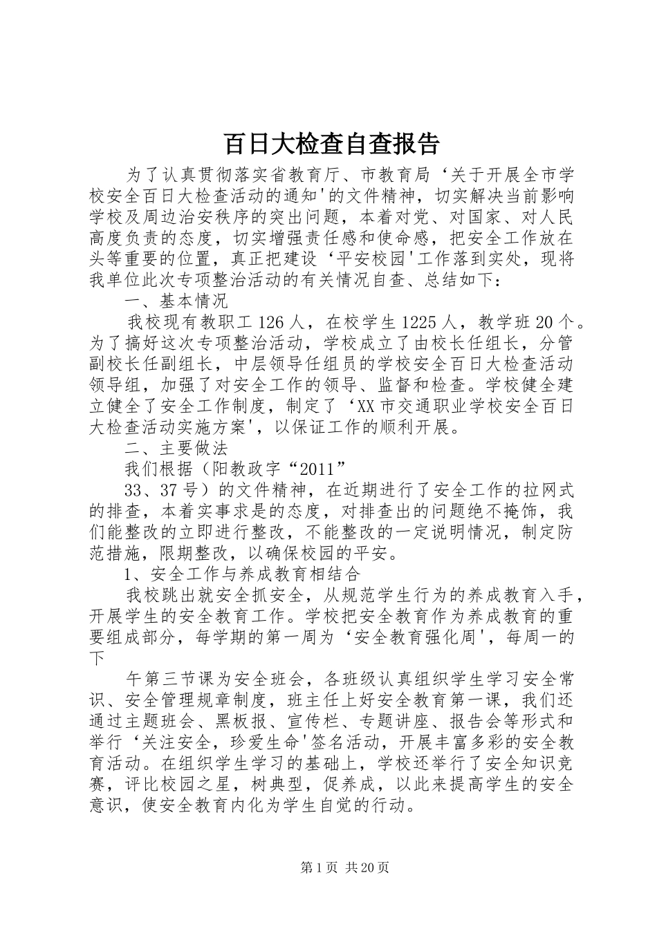 百日大检查自查报告_第1页