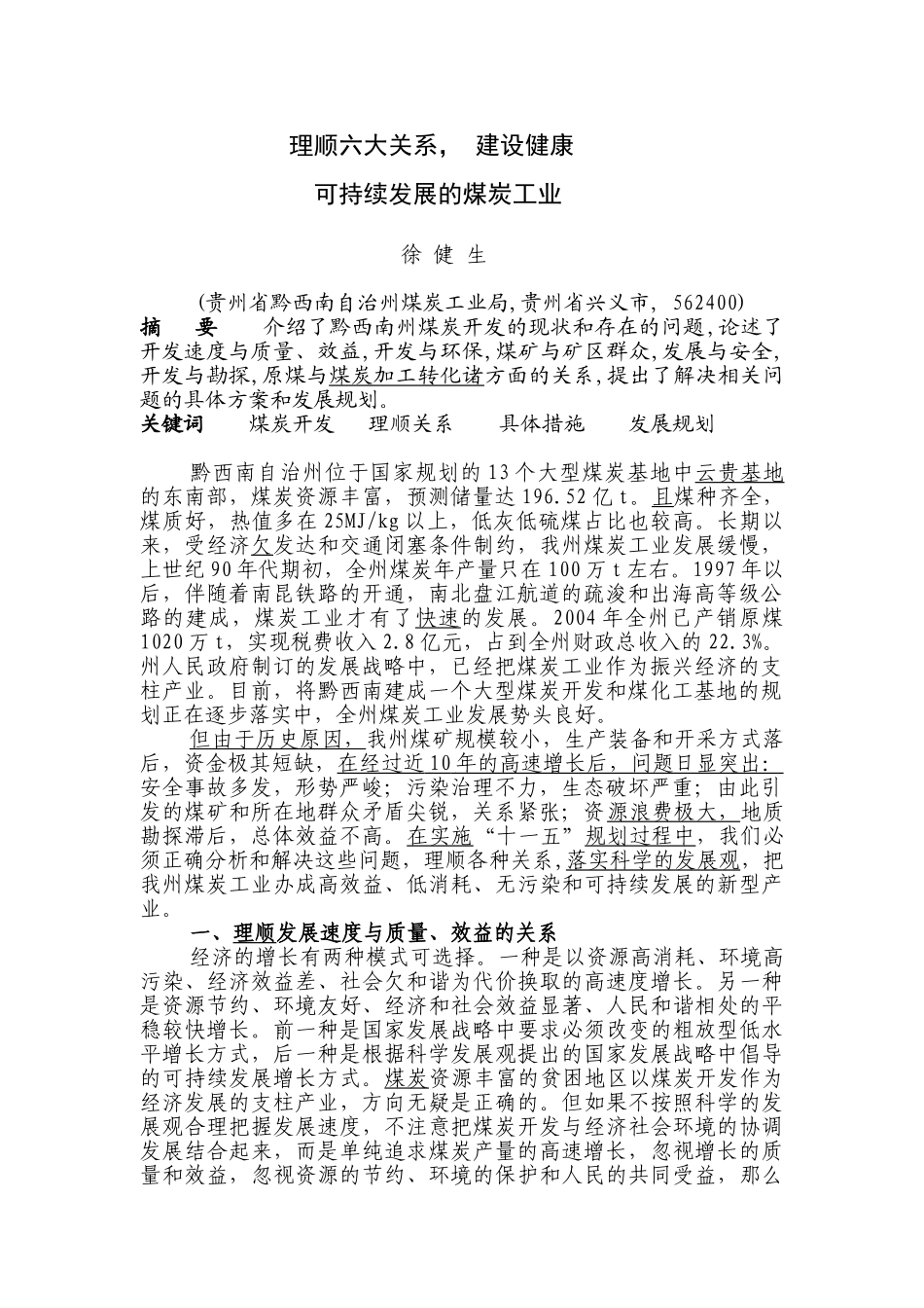 理顺六大关系,建设健康可持续发修改_第1页