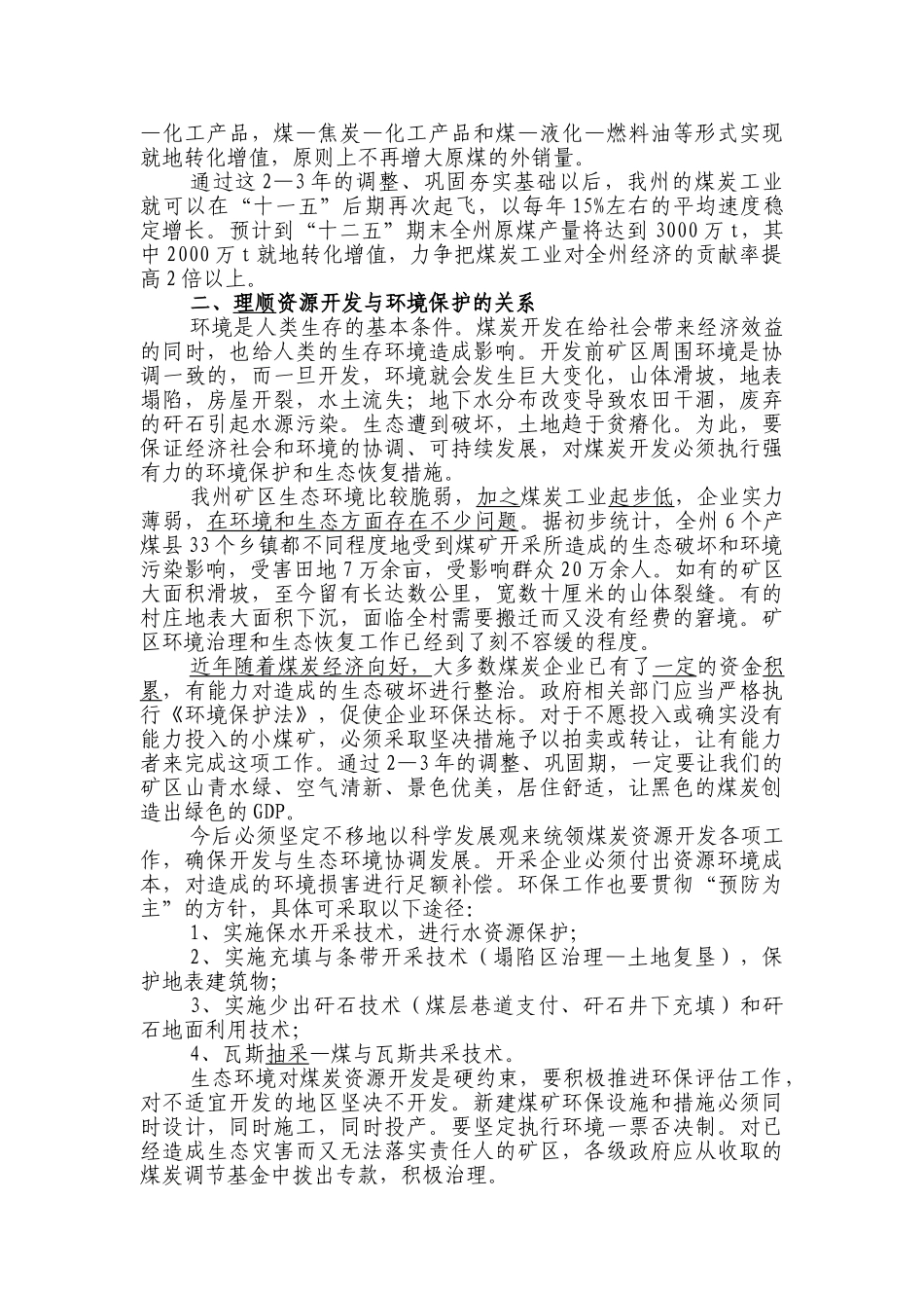 理顺六大关系,建设健康可持续发修改_第3页