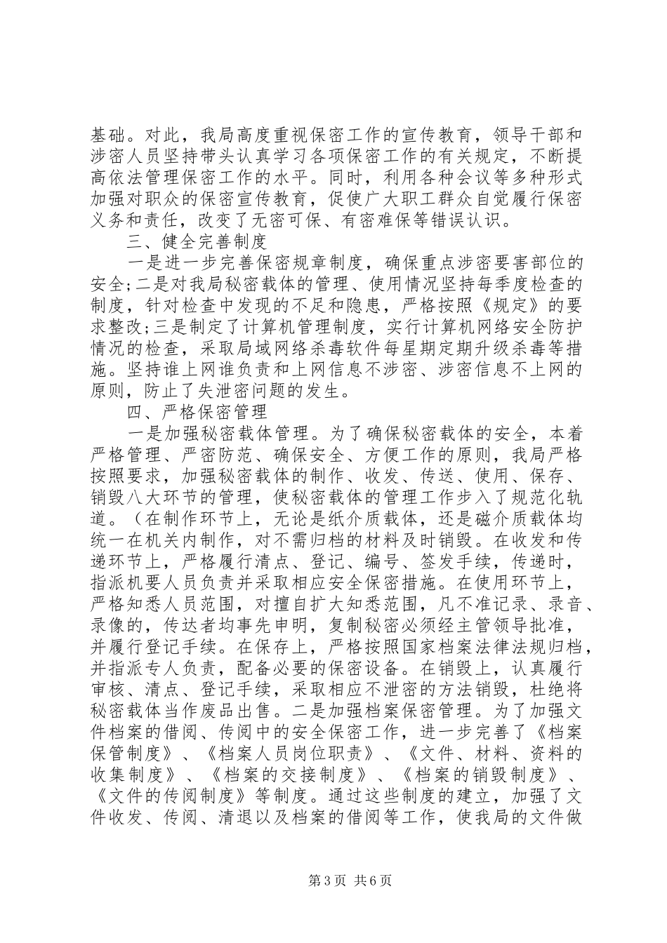 保密工作汇报精选范文_第3页