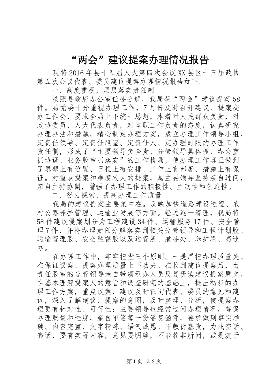 “两会”建议提案办理情况报告_第1页