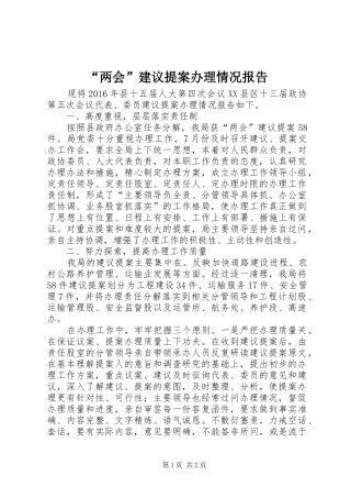 “两会”建议提案办理情况报告